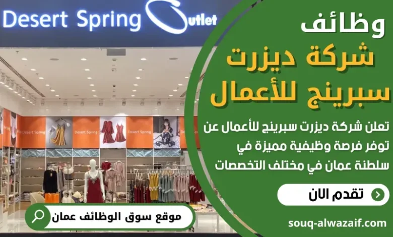 وظائف شركة ديزرت سبرينج للأعمال في سلطنة عمان
