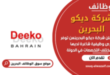 وظائف شركة ديكو البحرين في البحرين