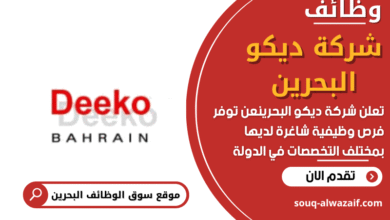 وظائف شركة ديكو البحرين في البحرين