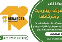 وظائف شركة رينارديت وشركائها في عمان