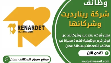 وظائف شركة رينارديت وشركائها في عمان