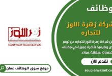وظائف شركة زهرة اللوز للتجاره في عمان
