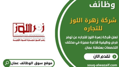 وظائف شركة زهرة اللوز للتجاره في عمان