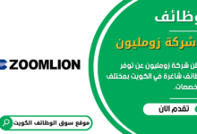 وظائف شركة زومليون في الكويت