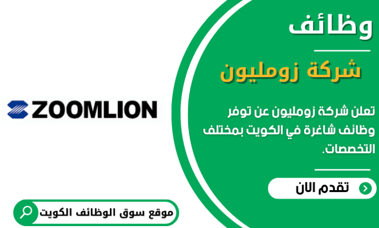 وظائف شركة زومليون في الكويت