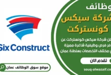 وظائف شركة سيكس كونستركت في عمان