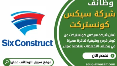 وظائف شركة سيكس كونستركت في عمان