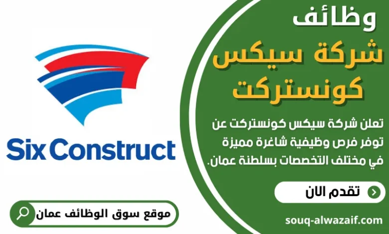 وظائف شركة سيكس كونستركت في عمان