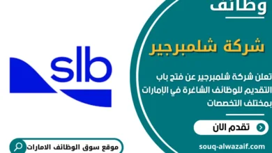 وظائف شركة شلمبرجير في الامارات