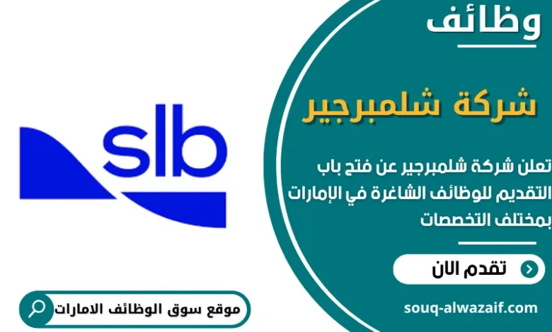 وظائف شركة شلمبرجير في الامارات