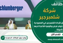 وظائف شركة شلمبرجير في السعودية