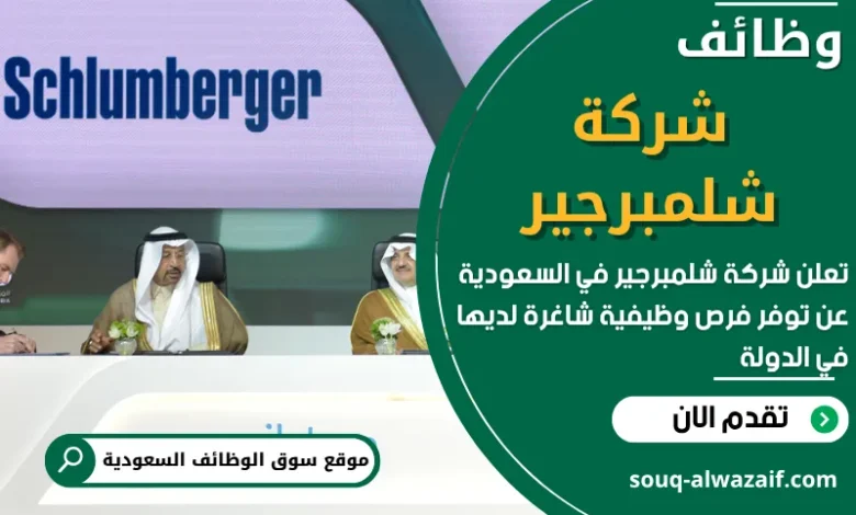 وظائف شركة شلمبرجير في السعودية