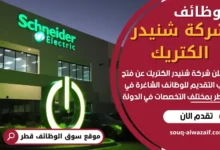وظائف شركة شنيدر الكتريك في قطر
