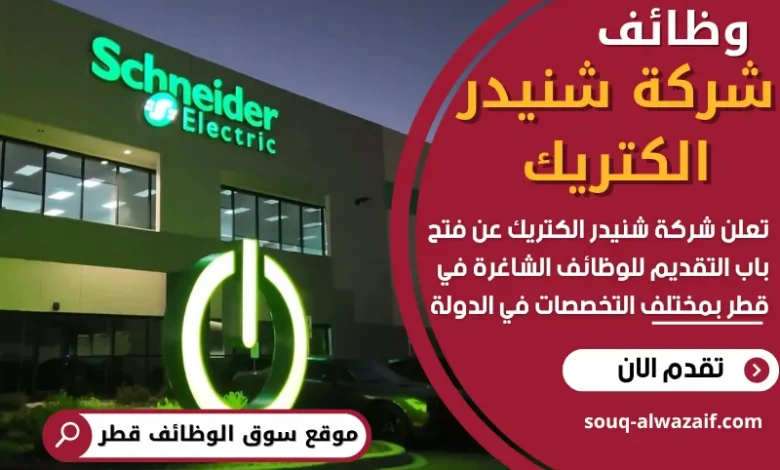 وظائف شركة شنيدر الكتريك في قطر