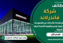 وظائف شركة فاندرلاند في السعودية