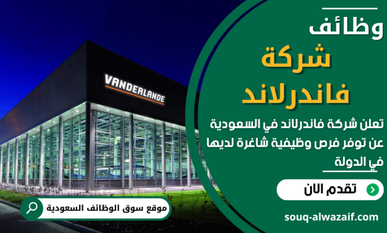 وظائف شركة فاندرلاند في السعودية