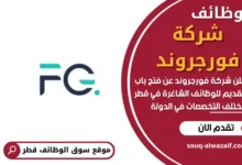 وظائف شركة فورجروند في قطر