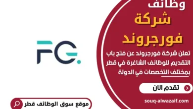 وظائف شركة فورجروند في قطر