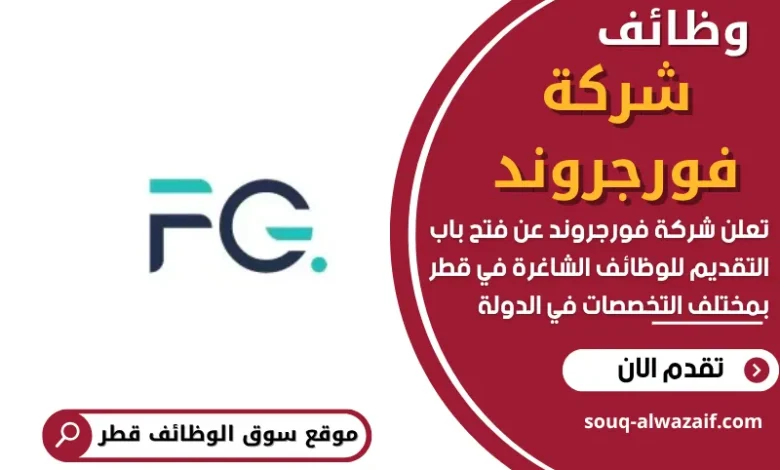 وظائف شركة فورجروند في قطر