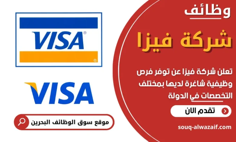 وظائف شركة فيزا في البحرين