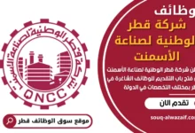 وظائف شركة قطر الوطنية لصناعة الأسمنت في قطر