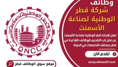 وظائف شركة قطر الوطنية لصناعة الأسمنت في قطر