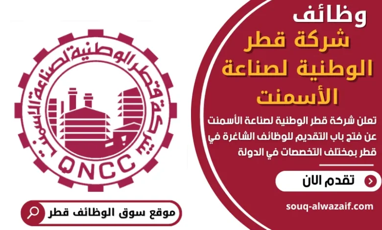 وظائف شركة قطر الوطنية لصناعة الأسمنت في قطر