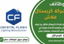 وظائف شركة كريستال فلاش في عمان
