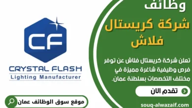 وظائف شركة كريستال فلاش في عمان