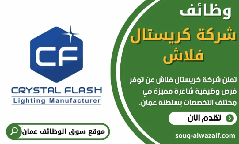 وظائف شركة كريستال فلاش في عمان