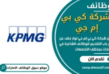 وظائف شركة كي بي إم جي لوار جلف في الامارات