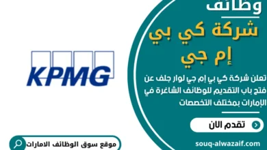 وظائف شركة كي بي إم جي لوار جلف في الامارات