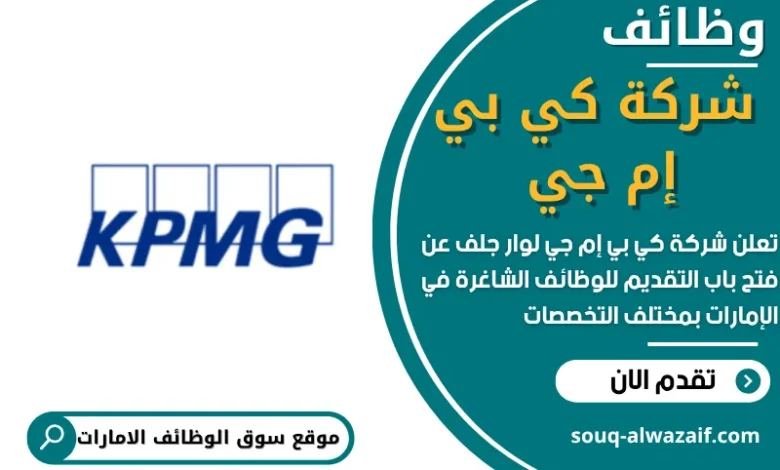 وظائف شركة كي بي إم جي لوار جلف في الامارات