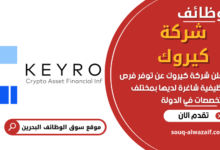 وظائف شركة كيروك في البحرين
