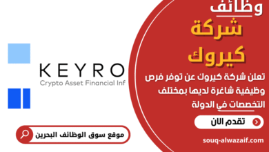 وظائف شركة كيروك في البحرين