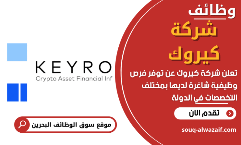 وظائف شركة كيروك في البحرين