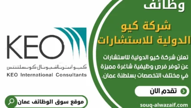 وظائف شركة كيو الدولية للاستشارات في عمان