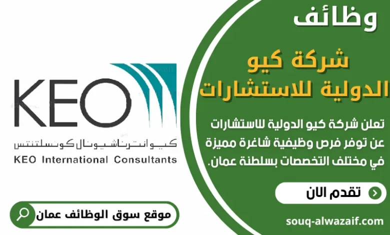 وظائف شركة كيو الدولية للاستشارات في عمان