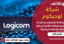 وظائف شركة لوجيكوم في قطر