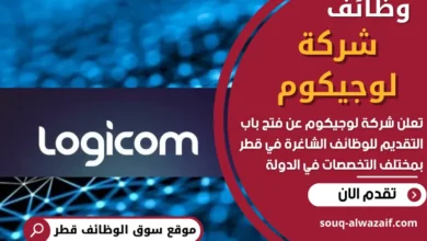 وظائف شركة لوجيكوم في قطر