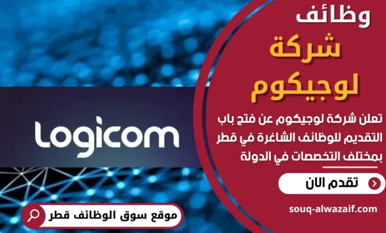 وظائف شركة لوجيكوم في قطر