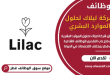 وظائف شركة ليلاك لحلول الموارد البشرية في قطر