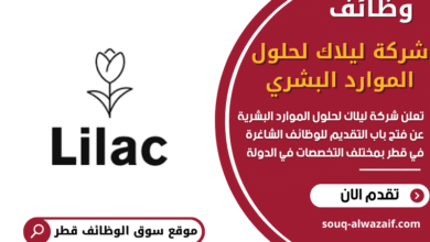 وظائف شركة ليلاك لحلول الموارد البشرية في قطر