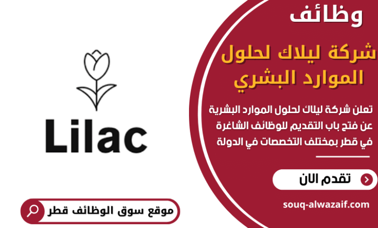 وظائف شركة ليلاك لحلول الموارد البشرية في قطر