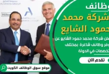 وظائف شركة محمد حمود الشايع في الكويت