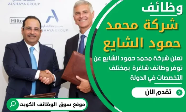 وظائف شركة محمد حمود الشايع في الكويت