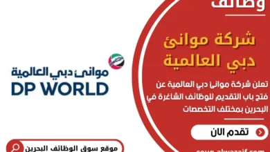 وظائف شركة موانئ دبي العالمية في البحرين