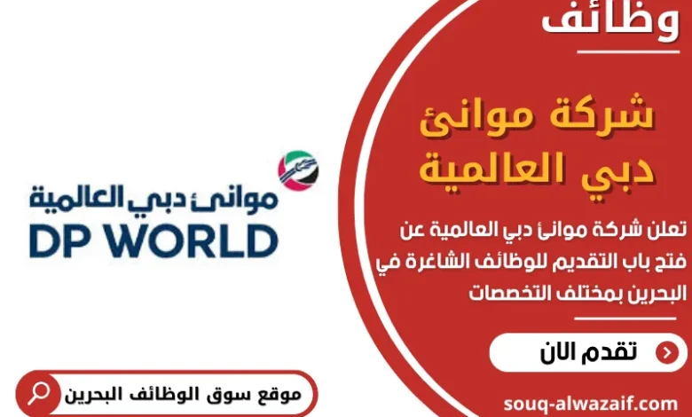 وظائف شركة موانئ دبي العالمية في البحرين