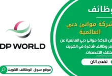 وظائف شركة موانئ دبي العالمية في الكويت