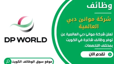 وظائف شركة موانئ دبي العالمية في الكويت